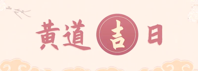 2025年搬家黃道吉日,搬家吉日2025,搬家風水,搬家注意事項